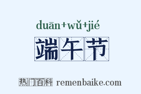 端午节是什么意思的图片